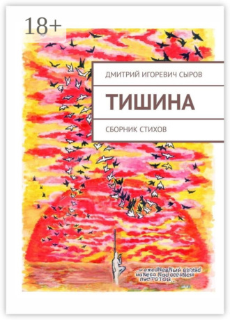 Обложка книги «Тишина. Сборник стихов»