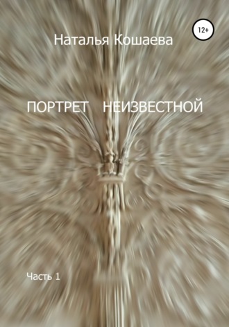 Обложка книги «Портрет неизвестной. Часть1»