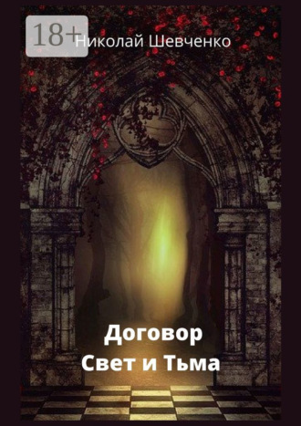 Обложка книги «Договор. Свет и Тьма»