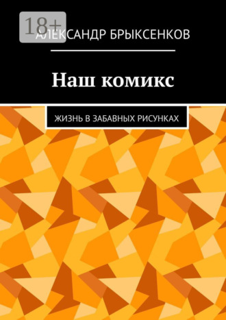 Обложка книги «Наш комикс. Жизнь в забавных рисунках»