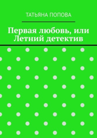 Обложка книги «Первая любовь, или Летний детектив»
