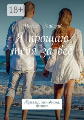 Обложка книги «Я прощаю тебя за всё. Триллер, мелодрама, эротика»