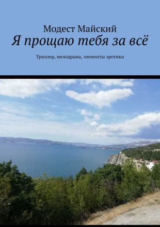 Модест Майский. Я прощаю тебя за всё. Триллер, мелодрама, элементы эротики