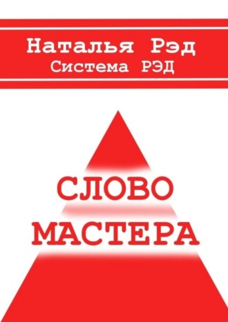 Наталья Рэд. Система РЭД. Слово мастера