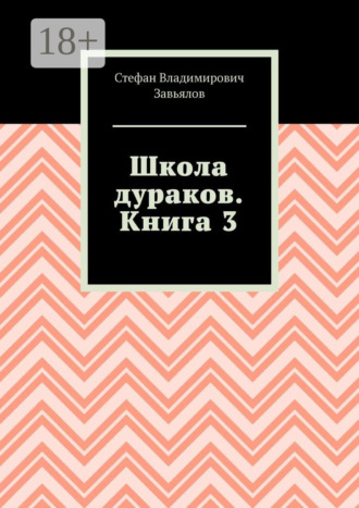 Обложка книги «Школа дураков. Книга 3»