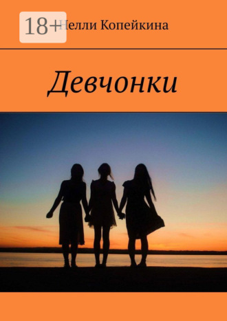 Обложка книги «Девчонки»