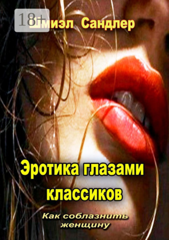 Обложка книги «Эротика глазами классиков. Как соблазнить женщину»