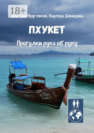 Обложка книги «Пхукет. Прогулки рука об руку»