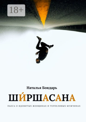 Обложка книги «Ширшасана»