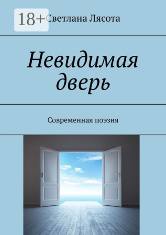 Обложка книги «Невидимая дверь. Современная поэзия»