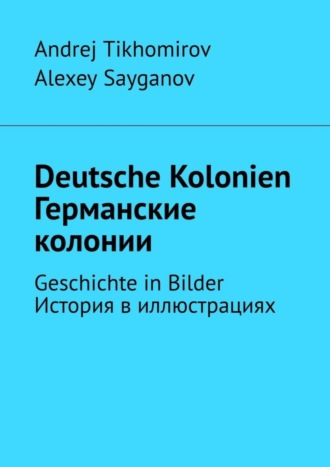 Обложка книги «Deutsche Kolonien. Германские колонии. Geschichte in Bilder. История в иллюстрациях»