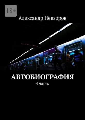 Александр Невзоров. Автобиография. 4 часть