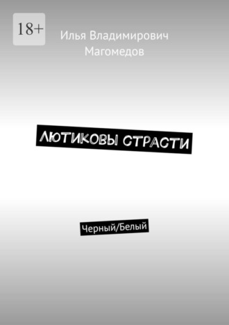 Илья Владимирович Магомедов. Лютиковы страсти. Черный/Белый