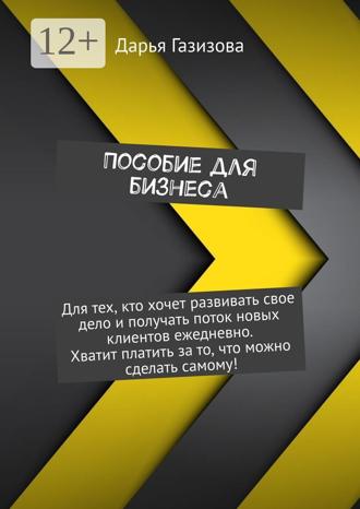 Обложка книги «Пособие для бизнеса»