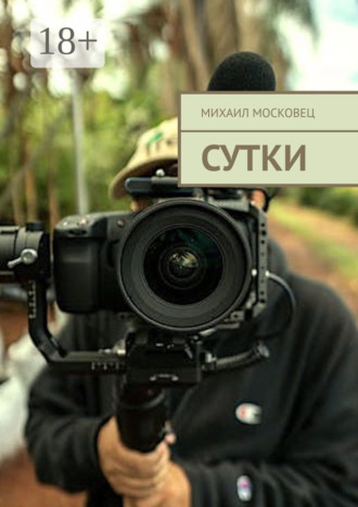 Обложка книги «Сутки»