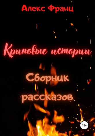 Обложка книги «Криповые истории. Сборник рассказов»