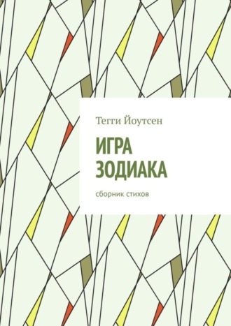 Обложка книги «Игра зодиака»