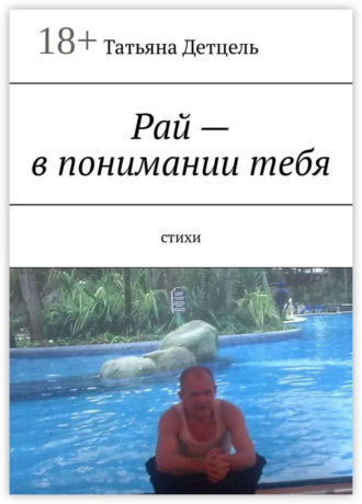 Обложка книги «Рай – в понимании тебя. Стихи»