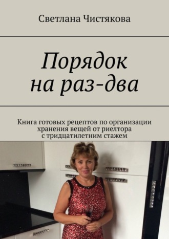 Светлана Чистякова. Порядок на раз-два. Книга готовых рецептов по организации хранения вещей от риелтора с тридцатилетним стажем