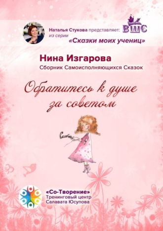 Обложка книги «Обратитесь к душе за советом. Сборник самоисполняющихся сказок»