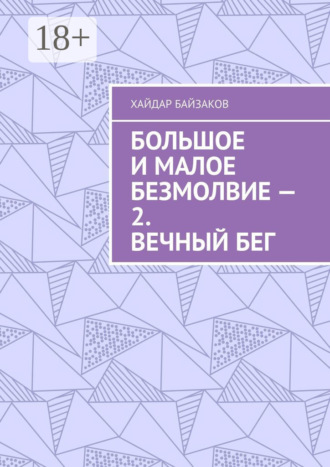 Обложка книги «Большое и малое безмолвие – 2. Вечный бег»
