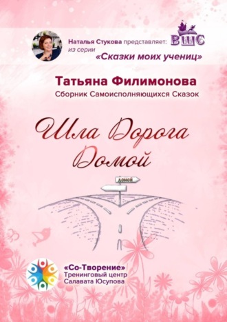Обложка книги «Шла Дорога Домой. Сборник Самоисполняющихся Сказок»