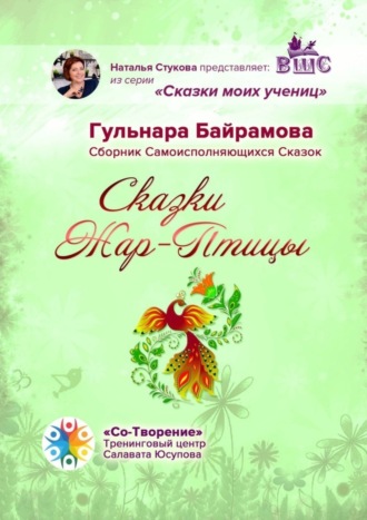 Обложка книги «Сказки Жар-Птицы. Сборник Самоисполняющихся Сказок»
