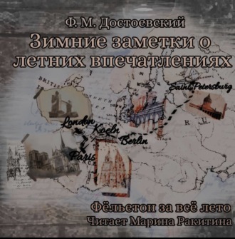 Обложка книги «Зимние заметки о летних впечатлениях»