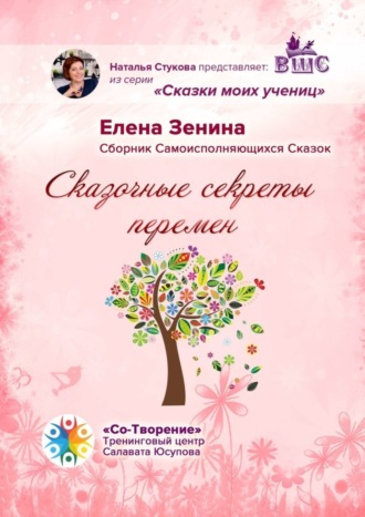 Обложка книги «Сказочные секреты перемен. Сборник Самоисполняющихся Сказок»