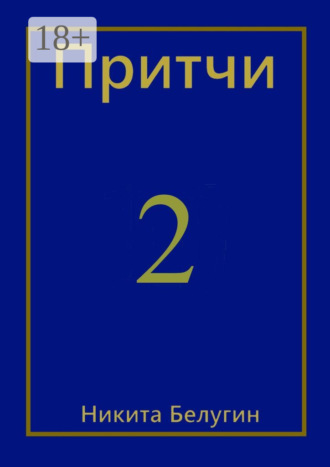 Обложка книги «Притчи-2»