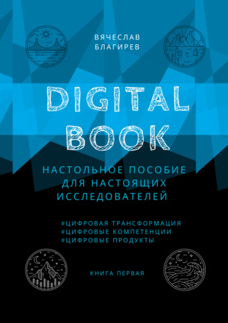 Обложка книги «Digital Book. Книга первая»