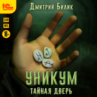 Обложка книги «Уникум. Тайная дверь»