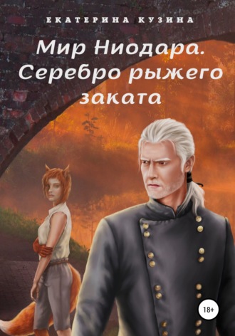 Обложка книги «Мир Ниодара. Серебро рыжего заката»