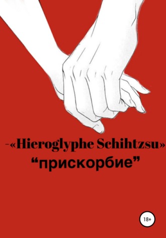 Обложка книги «Прискорбие»