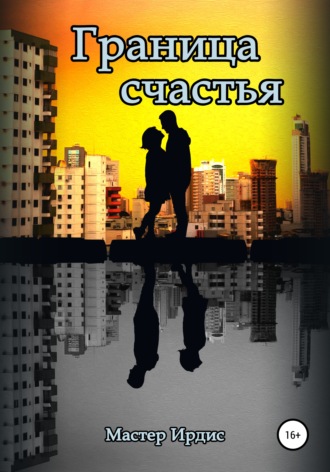 Обложка книги «Граница счастья»