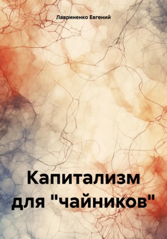 Обложка книги «Капитализм для «чайников»»