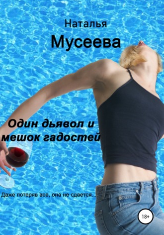 Обложка книги «Один дьявол и мешок гадостей»