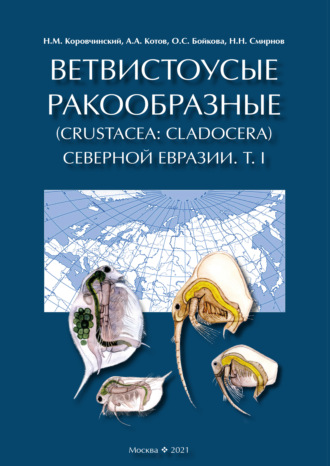 Обложка книги «Ветвистоусые ракообразные (Crustacea: Cladocera) Северной Евразии. Том I. Общая часть»