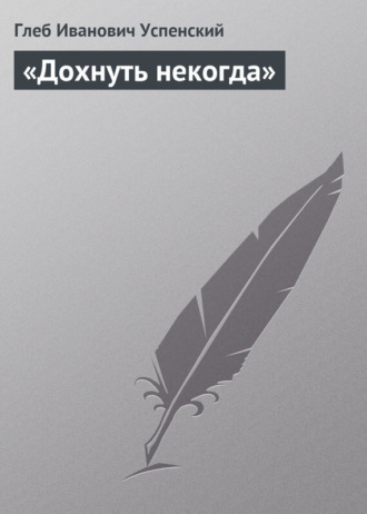 Глеб Иванович Успенский. «Дохнуть некогда»