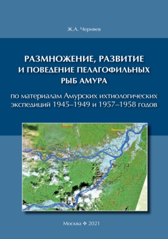 Обложка книги «Размножение, развитие и поведение пелагофильных рыб Амура. По материалам Амурских ихтиологических экспедиций 1945–1949 и 1957–1958 гг.»