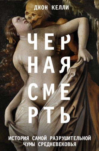Обложка книги «Черная смерть. История самой разрушительной чумы Средневековья»