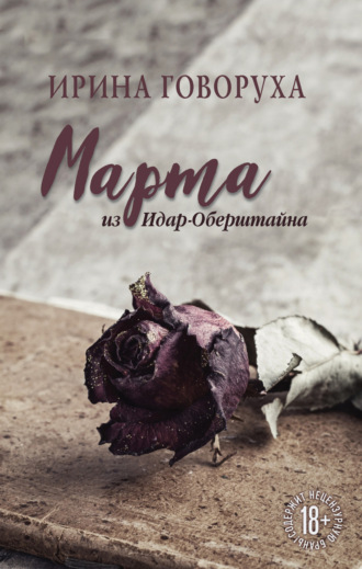 Обложка книги «Марта из Идар-Оберштайна»