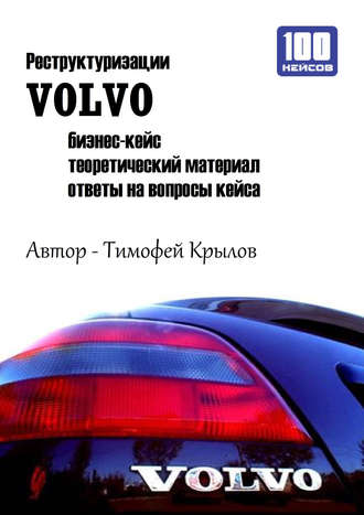 Обложка книги «Реструктуризации VOLVO (бизнес-кейс)»