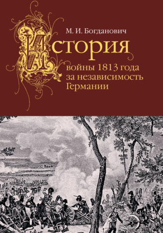 Обложка книги «История войны 1813 года за независимость Германии»
