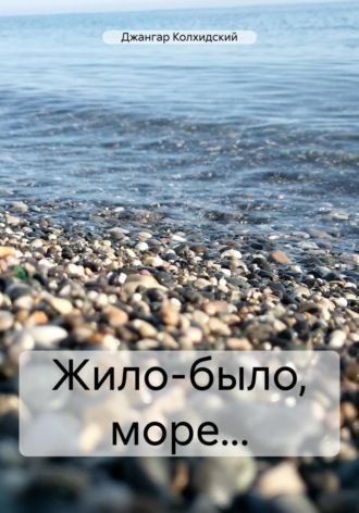 Обложка книги «Жило-было море…»