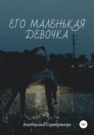 Обложка книги «Его маленькая девочка»