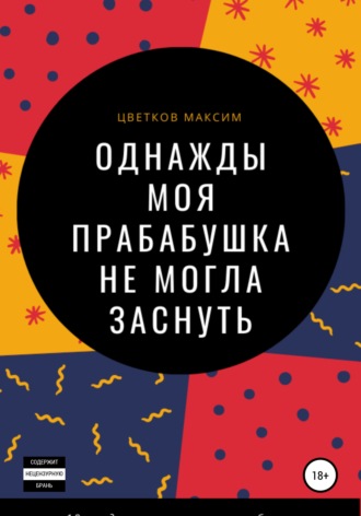 Обложка книги «Однажды моя прабабушка не могла заснуть»