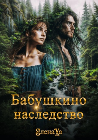 Обложка книги «Бабушкино наследство»