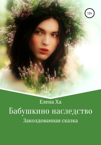 Елена Ха. Бабушкино наследство