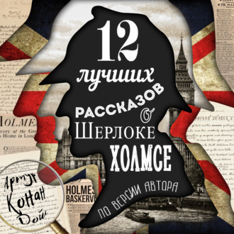 Обложка книги «12 лучших рассказов о Шерлоке Холмсе (по версии автора)»